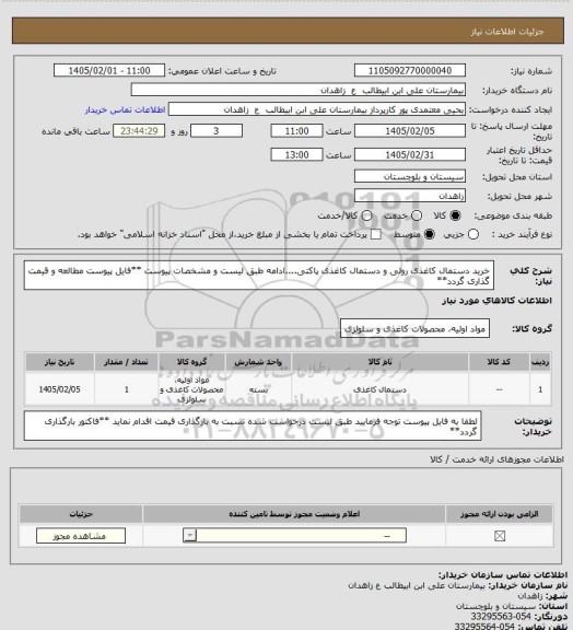استعلام خرید دستمال کاغذی رولی و دستمال کاغذی پاکتی....ادامه طبق لیست و مشخصات پیوست
**فایل پیوست مطالعه و قیمت گذاری گردد**