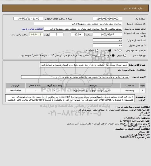استعلام تعمیر نردبان موریتا آتش نشانی به شرح پیش نویس قرارداد و اسناد پیوست و شرایط فنی