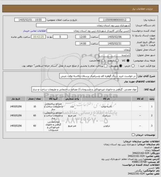 استعلام در خواست خرید سنگ گوهره کف وسرامیک پرسلان وکاسه توالت چینی