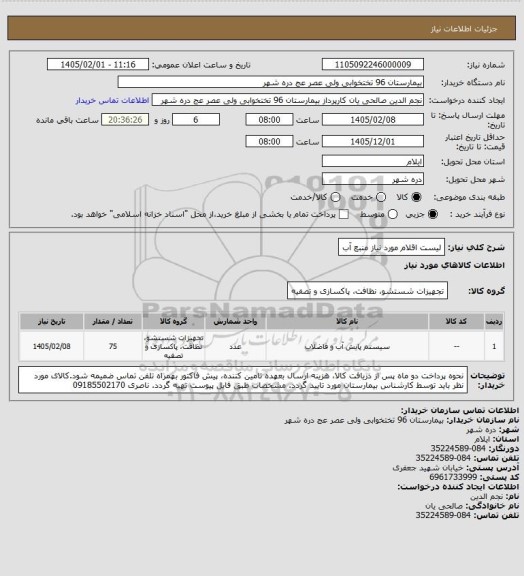 استعلام لیست اقلام مورد نیاز منبع آب
