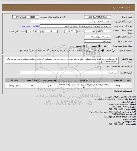 استعلام بازدیدمیدانی حتما انجام شود-شرکت داری سابقه باشد-پرداخت براساس پیشرفت کار وتاییددفترفنی-مصالح مرغوب ودرجه یک-09906256932-اتون