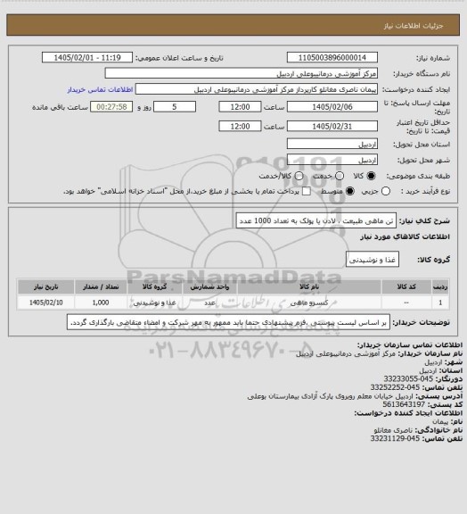استعلام تن ماهی طبیعت ، لادن یا پولک به تعداد 1000 عدد