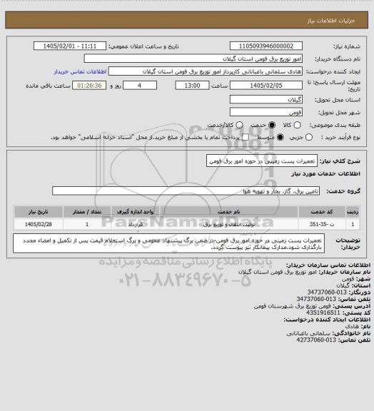 استعلام تعمیرات پست زمینی در حوزه امور برق فومن