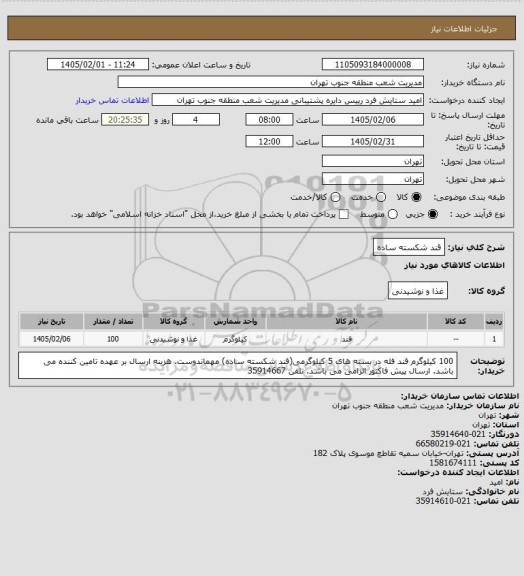 استعلام قند شکسته ساده