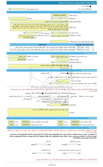 مناقصه، مناقصه عمومی یک مرحله ای خانه معلم