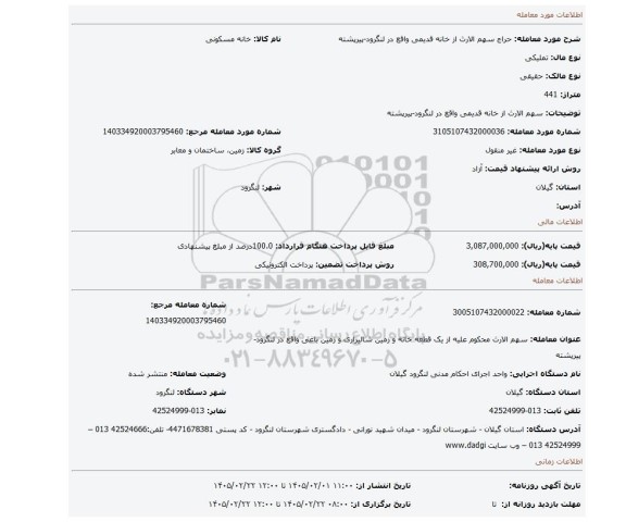 مزایده، سهم الارث از خانه قدیمی واقع در لنگرود-پیرپشته