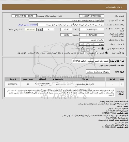 استعلام کیسه زباله نسوز مخصوص اتوکلاو 80*100