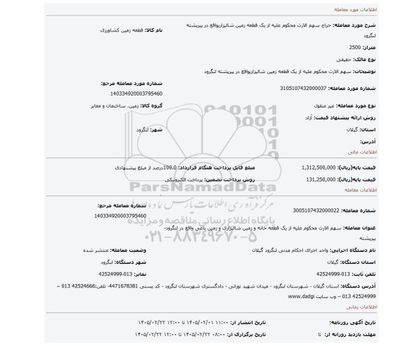 مزایده، سهم الارث محکوم علیه از یک قطعه زمین شالیزاریواقع در پیرپشته لنگرود