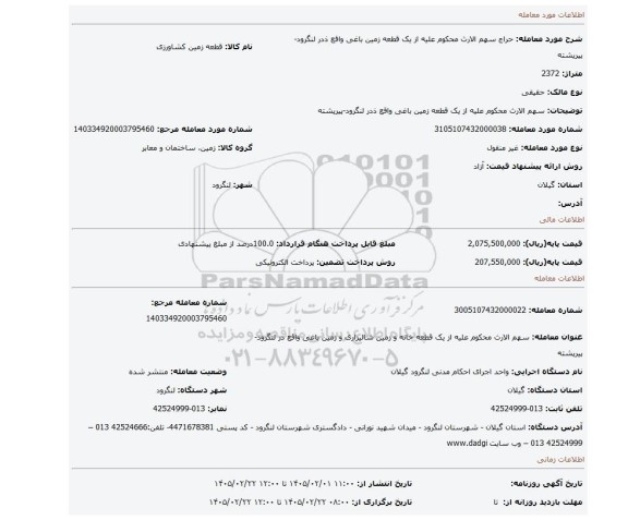 مزایده، سهم الارث محکوم علیه از یک قطعه زمین باغی واقع ذدر لنگرود-پیرپشته