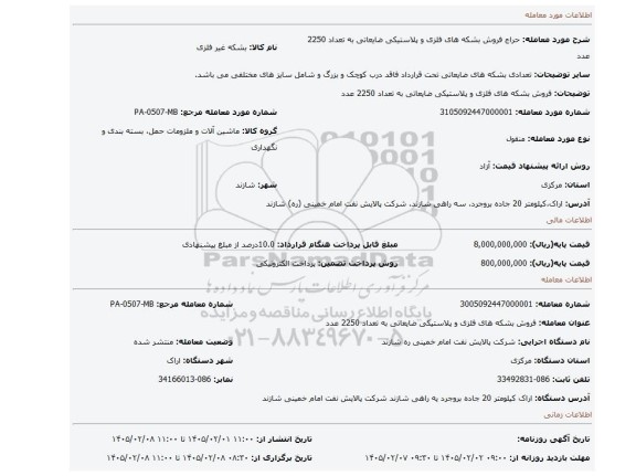 مزایده، فروش بشکه های فلزی و پلاستیکی ضایعاتی به تعداد 2250 عدد