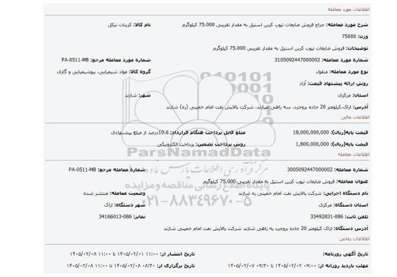 مزایده، فروش ضایعات تیوب کربن استیل به مقدار تقریبی 75،000 کیلوگرم