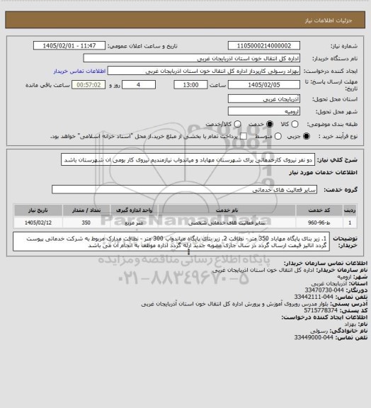 استعلام دو نفر نیروی کارخدماتی برای شهرستان مهاباد و میاندواب نیازمندیم
نیروی کار بومی ان شهرستان باشد