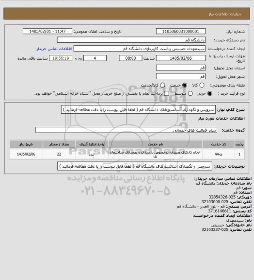 استعلام سرویس و نگهداری آسانسورهای دانشگاه قم ( لطفا فایل پیوست را با دقت مطالعه فرمائید )