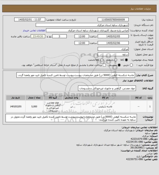 استعلام ماسه شکسته کوهی (5000 تن) طبق مشخصات پیوست،پیوست توسط تامین کننده تکمیل تایید مهر وامضا گردد.