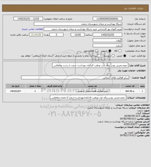 استعلام دوعددمینی بوس برای ایاب وذهب کارکنان بهداشت شفت از رشت وبالعکس