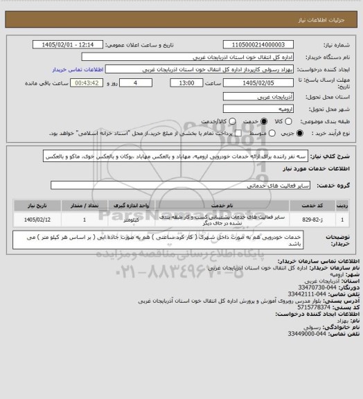 استعلام سه نفر راننده برای ارائه خدمات خودرویی
ارومیه، مهاباد و بالعکس
مهاباد ،بوکان و بالعکس
خوی، ماکو و بالعکس