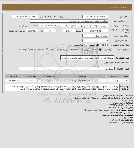 استعلام عملیات لایروبی و بک واش و بروز رسانی چاه های آب شرب