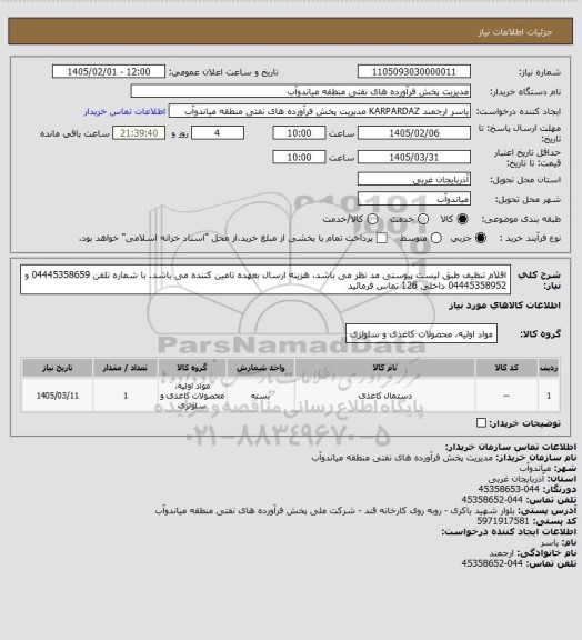 استعلام اقلام تنظیف طبق لیست پیوستی مد نظر می باشد، هزینه ارسال بعهده تامین کننده می باشد. با شماره تلفن 04445358659 و 04445358952 داخلی 126 تماس فرمائید