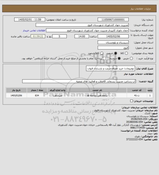 استعلام توضیحات: خرید مصالح-مرمت و بازسازی قنوات