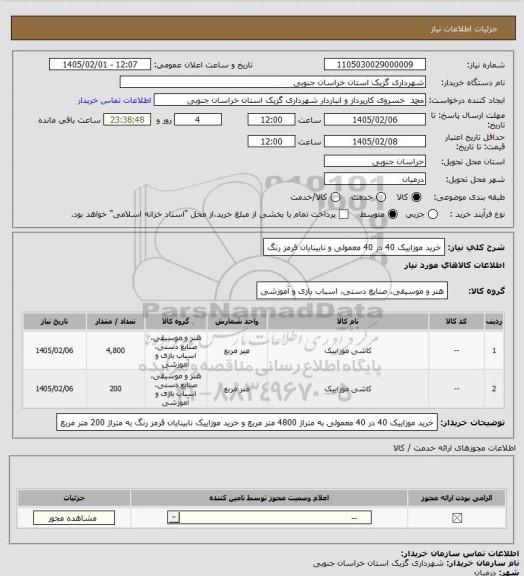 استعلام خرید موزاییک 40 در 40 معمولی و نابینایان قرمز رنگ