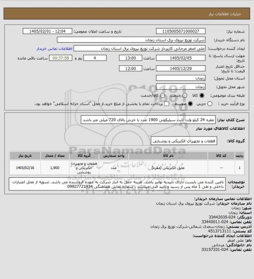 استعلام مقره 24 کیلو  ولت ثابت سیلیکونی 1900 عدد   با خزش بالای 720 میلی متر باشد