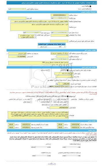 مناقصه، مناقصه عمومی یک مرحله ای خرید ، حمل و بارگیری و باراندازی الکترو موتور و الکترو پمپ شناور
