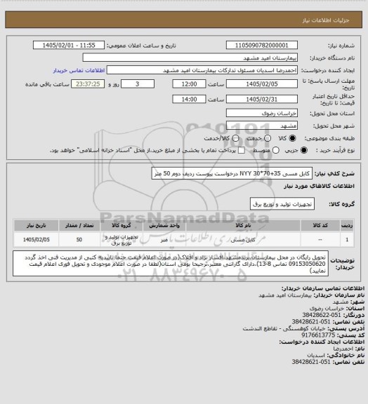 استعلام کابل مسی NYY 30*70+35 درخواست پیوست ردیف دوم 50 متر