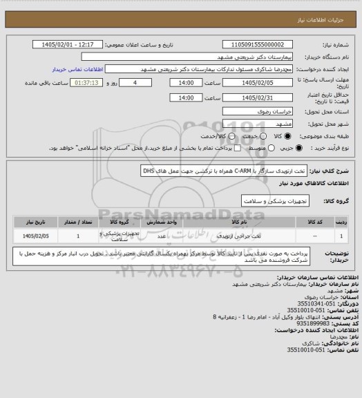 استعلام تخت ارتوپدی سازگار با C-ARM همراه با ترکشن جهت عمل های DHS