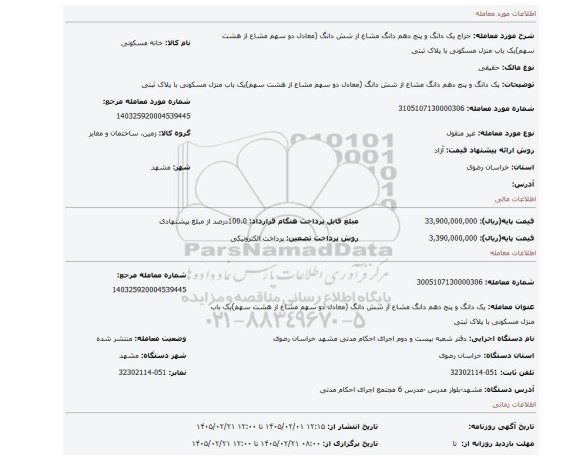 مزایده، یک دانگ و پنج دهم دانگ مشاع از شش دانگ (معادل دو سهم مشاع از هشت سهم)یک باب منزل مسکونی با پلاک ثبتی