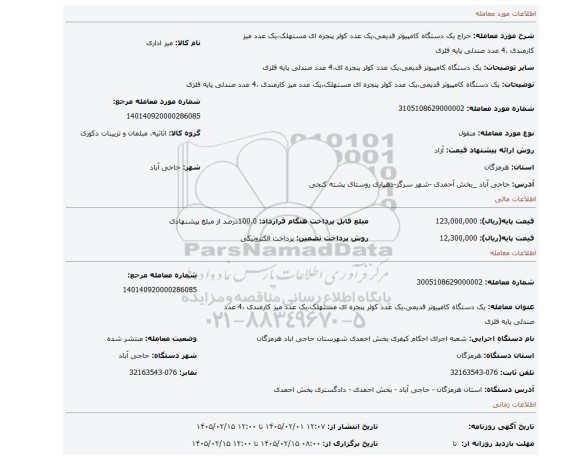 مزایده، یک دستگاه کامپیوتر قدیمی،یک عدد کولر پنجره ای مستهلک،یک عدد میز کارمندی ،4 عدد صندلی پایه فلزی