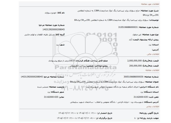 مزایده، سواری پراید تیپ:صبا رنگ :نوک مدادیمدل:1384 به شماره انتظامی 191س54 ایران64
