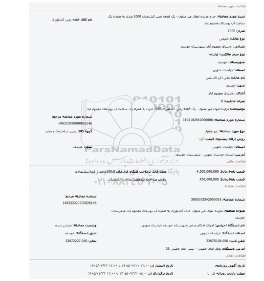 مزایده، مزایده اموال غیر منقول - یک قطعه زمین کشاورزی 1000 متری به همراه یک ساعت آب روستای معصوم اباد