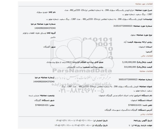 مزایده،  فروش یکدستگاه سواری 206 ، به شماره انتظامی ایران23- 233/ص/69  ، مدل 1387 ، برنگ سفید، شماره موتور ب