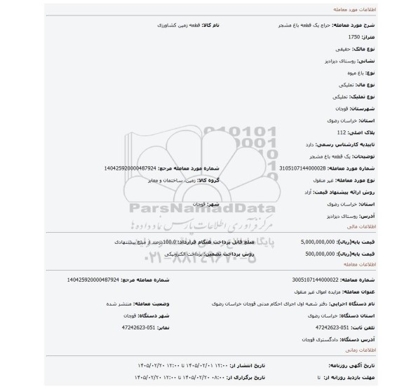 مزایده، یک قطعه باغ مشجر