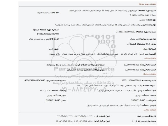 مزایده، فروش یکباب واحد خدماتی، واحد 21 در طبقه دوم ساختمان خدماتی اداری سبلان جهت پرداخت محکوم به