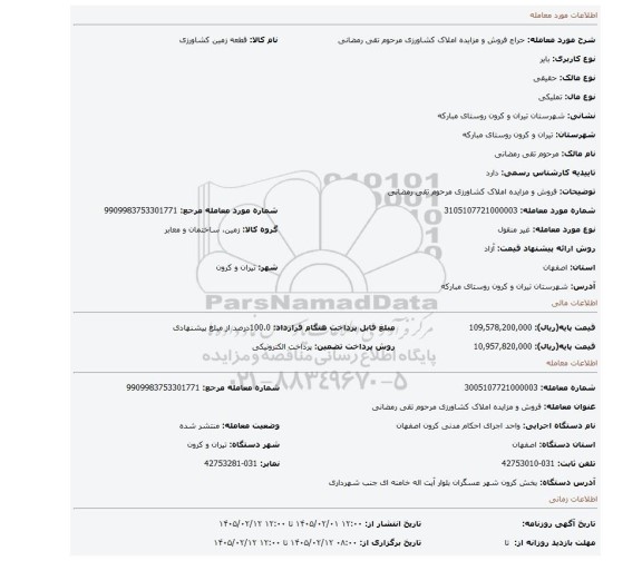 مزایده، فروش و مزایده املاک کشاورزی مرحوم تقی رمضانی