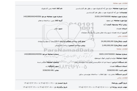 مزایده، حق آبه کشاورزی مورد ب وفق نظر کارشناسی