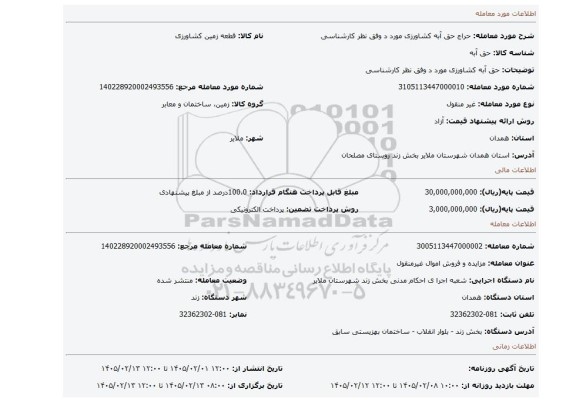 مزایده، حق آبه کشاورزی مورد  د وفق نظر کارشناسی