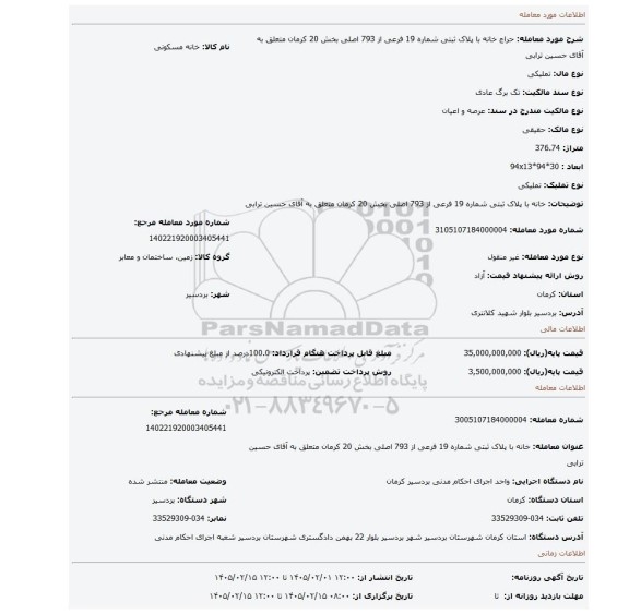 مزایده، خانه با پلاک ثبتی شماره 19 فرعی از 793 اصلی بخش 20 کرمان متعلق به آقای حسین ترابی