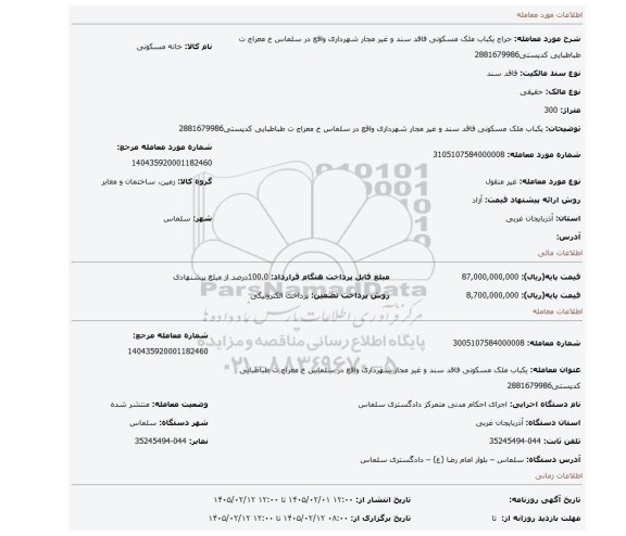 مزایده، یکباب ملک مسکونی فاقد سند و غیر مجار شهرداری واقع در سلماس خ معراج ت طباطبایی کدپستی2881679986