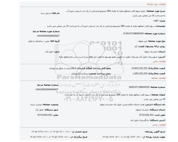 مزایده، سهم الارث محکوم علیه به مقدار 369 مترمربع مشاعی از یک باب استخر ذخیره آب به مساحت 15 من محلی می باشد