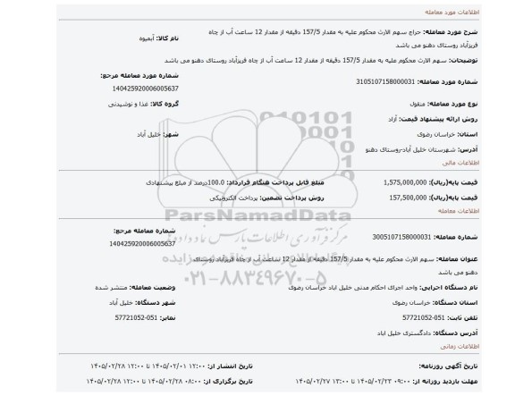 مزایده، سهم الارث محکوم علیه به مقدار 157/5 دقیقه از مقدار 12 ساعت آب از چاه فریزآباد روستای دهنو می باشد