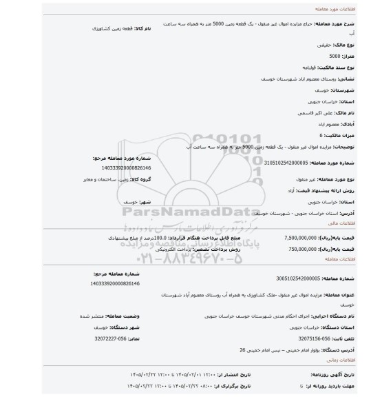 مزایده، مزایده اموال غیر منقول - یک قطعه زمین 5000 متر به همراه سه ساعت آب