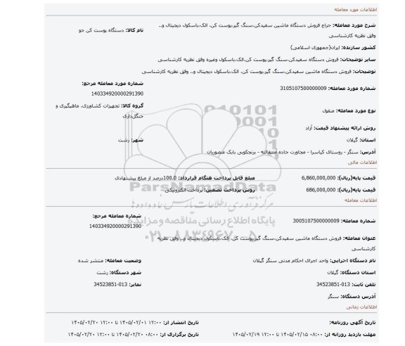 مزایده، فروش دستگاه ماشین سفیدکن،سنگ گیر،پوست کن، الک،باسکول دیجیتال و.. وفق نظریه کارشناسی