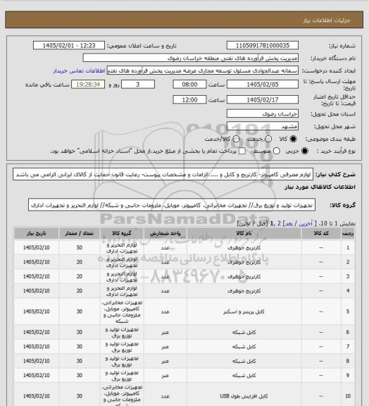 استعلام لوازم مصرفی کامپیوتر- کارتریج و کابل و ....
الزامات و مشخصات پیوست-
رعایت قانون حمایت از کالای ایرانی الزامی می باشد