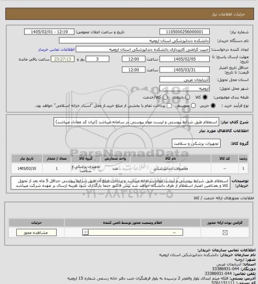 استعلام استعلام طبق شرایط پیوستی و لیست مواد پیوستی در سامانه میباشد (ایران کد معادل میباشد)