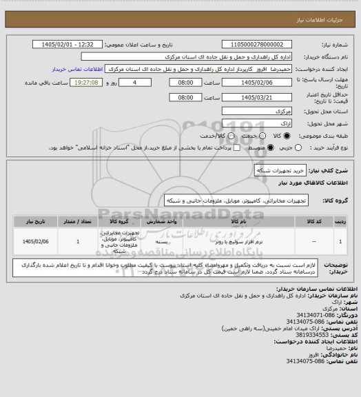 استعلام خرید تجهیزات شبکه