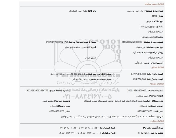 مزایده، زمین مزروعی