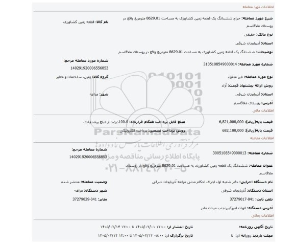مزایده، ششدانگ یک قطعه زمین کشاورزی به مساحت 8629.01 مترمربع واقع در روستای ملاقاسم