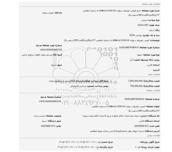 مزایده، فروش  خودروی سواری brillance h230-mt به شماره انتظامی 177ج91ایران93مدل1397سفید رنگ
